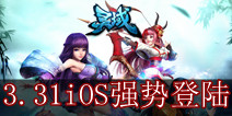 小说动漫双重授权手游《灵域》 3.31强势登陆iOS