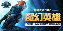 新美式团战MOBA《魔幻英雄》 3月26日1国服不限号内测