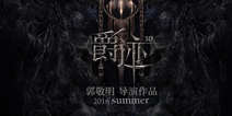 郭敬明玄幻电影《爵迹》 将改编手游