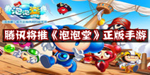腾讯携手Nexon 将推出《泡泡堂》正版手游登陆中国