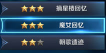 王者荣耀魔女回忆三星过关攻略 大师魔女回忆怎么打