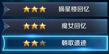王者荣耀朝歌遗迹三星攻略 大师朝歌遗迹怎么打