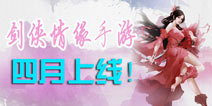 <font color="#FF0000">剑心未老情缘未了 《剑侠情缘》手游四月上线 </font>