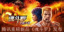 腾讯又一重磅新品发布 《魂斗罗》官方正版手游