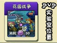 植物大战僵尸2实验室 PVP对战实验室在哪