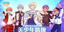 偶像养成手游《偶像梦幻祭》 亮相腾讯互动娱乐发布会