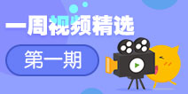 【一周视频精选】第一期