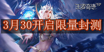 《王者奇迹3D》3月30开启限量封测 掀起指尖风暴
