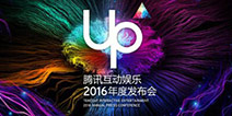聚焦腾讯UP2016：13款全新手游蓄势待发！ 