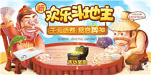 玩新欢乐斗地主，千元话费悬赏牌神