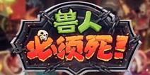 全新ATD塔防《兽人必须死》5月5日传承封测