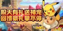 周末回馈《去吧皮卡丘》积天有礼送神宠