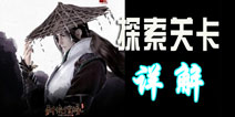 新剑侠情缘手游探索关卡详解 寻宝关卡介绍