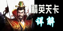 新剑侠情缘手游精英关卡详解 怎么顺利通过精英关卡