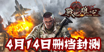 策略作战FPS手游《战地雄心》 4月14日删档封测