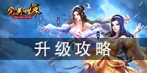 完美世界3D手游升级攻略详解 怎么快速升级