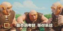 【宝石活动】部落冲突最奇葩考题 等你来战