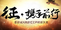 爱游戏携手西游汇共同打造了游戏沙龙活动——CP对接沙龙