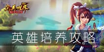 完美世界3D英雄怎么培养 英雄养成攻略详解