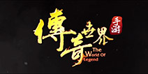 经典MMO手游大作《传奇世界手游》 将于4月开启首测