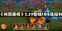 《极品三国》3月29日登陆IOS 超级福利送不停