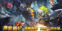 星际冒险手游《魔灵战记》 精彩抢先曝!