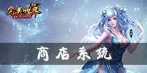 完美世界3D商店怎么玩 商城购买物品一览