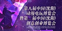 第八届沈阳ACG暨第二届创意创业博览会 精彩内容抢先看