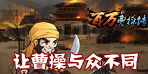 让曹操与众不同 《百万曹操传》带你体会真正的曹操