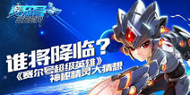 《赛尔号超级英雄》神秘精灵降临 全新精灵大猜想