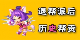 梦幻西游手游退帮帮贡会怎样 帮贡还在么