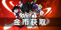 龙珠激斗手游金币怎么获得 金币快速获取攻略