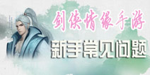 新剑侠情缘手游新手常见问题 入门必看攻略
