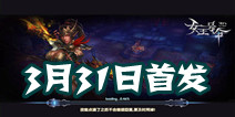 魔幻手游《女王号令》3月31日首发 全新版本来袭