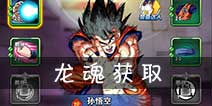 龙珠激斗手游龙魂怎么获取 龙魂获取攻略详解