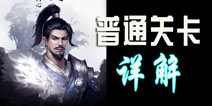 新剑侠情缘手游普通关卡详解 通关技巧介绍