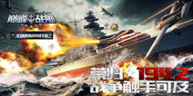 TPS海战竞技手游《巅峰战舰》首曝 4月份将上线