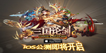 硬派动作策略手游《三国论剑》即将登陆IOS
