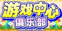 来玩场游戏吧 《游戏中心俱乐部》安卓版上线 