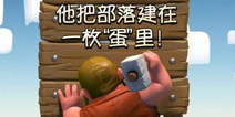 【作品展】部落冲突手工帝将部落建在一枚“蛋”里