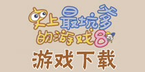 史上最坑爹的游戏8什么时候出 在哪里可以下载