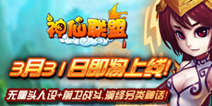 穿越时空荣耀降临《神仙联盟》 3月31日开启测试
