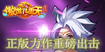 即时MMORPG手游《傲世九重天》 正版力作重磅出击