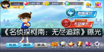 跑酷手游《名侦探柯南：无尽追踪》曝光 春季将上线
