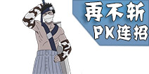 <font color='#FF0000'>火影忍者手游再不斩连招技巧 再不斩决斗场PK攻略详解</font>