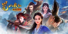 集结盟友闯敌营《蜀山战纪之剑侠传奇》刺探玩法揭秘