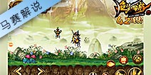 悟空过百仙园百仙蝶 马赛解说视频