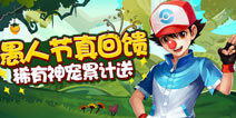 愚人节回馈《去吧皮卡丘》稀有神宠累计送