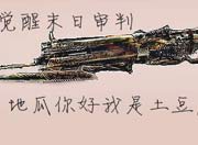 生死狙击玩家手绘-板绘末日审判