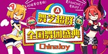 首届舞艺超群-ChinaJoy全国舞团盛典报名开启